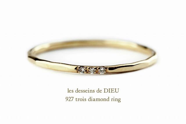 3石ダイヤモンドが配されたシンプルで可憐なリング les desseins de DIEU 927
