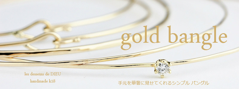 gold bangle ハンドメイド 華奢バングル les desseins de DIEU