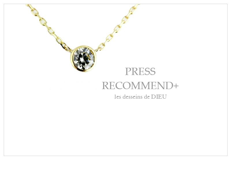 PRESS RECOMMEND+ Volume3.　 ニュートラルな存在　～一粒ダイヤモンドネックレス～　les desseins de DIEU 901　”My First Diamond” Necklace