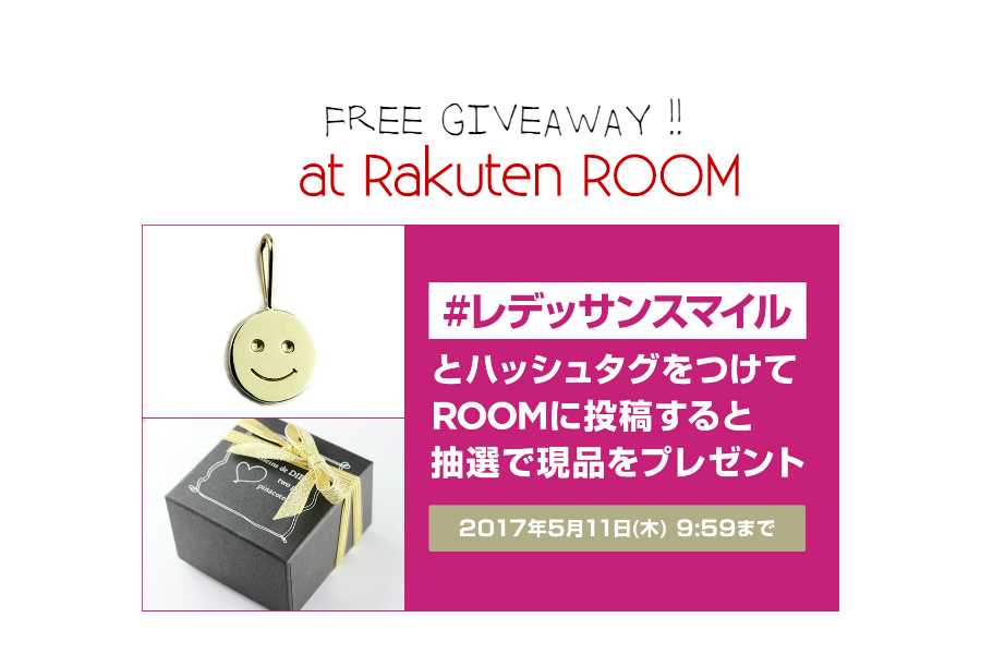 人気のスマイル・チャームが当たる！　楽天ROOM内にてプレゼントキャンペーンを実施中です。