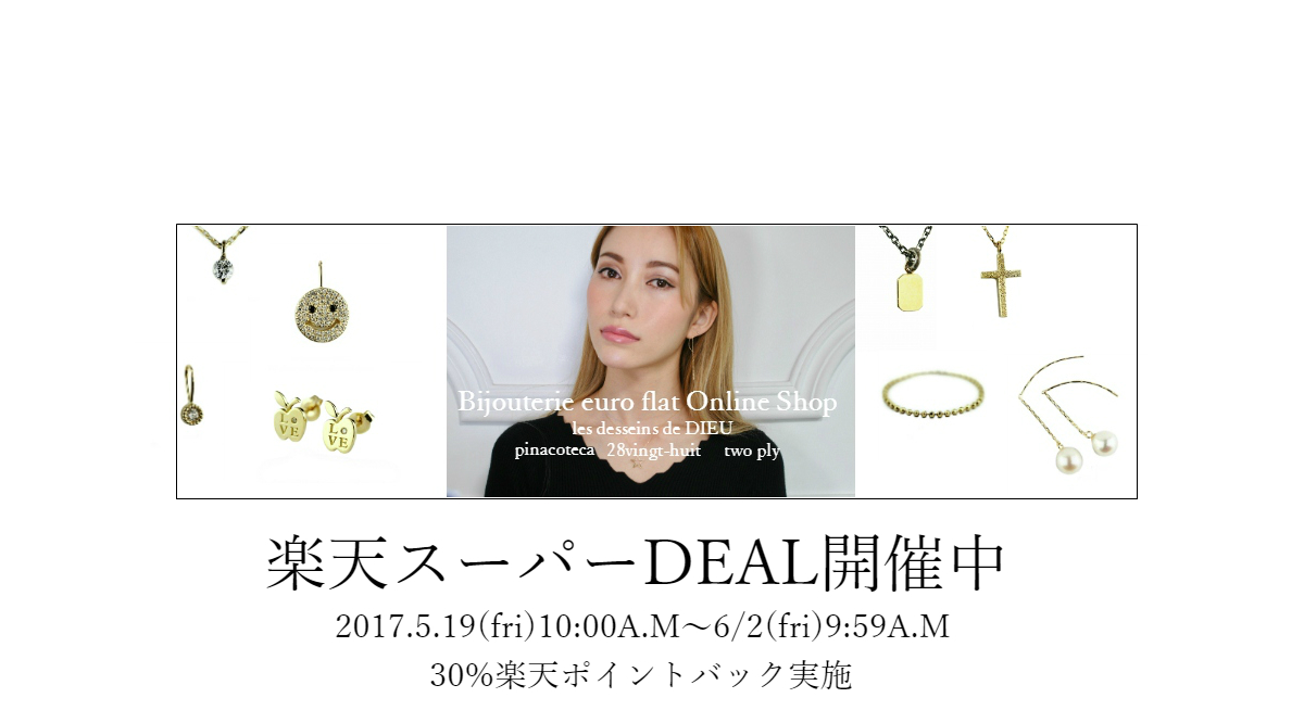 楽天スーパーDEALが始まりました★　2017.5.19（FRI）10:00A.M～ 6.2（FRI） 9:59A.M