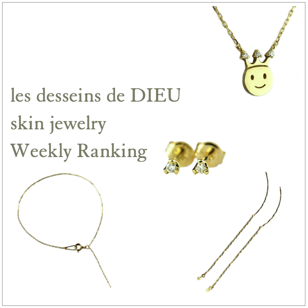 les desseins de DIEU 人気ランキング スキンジュエリー 華奢アクセサリー