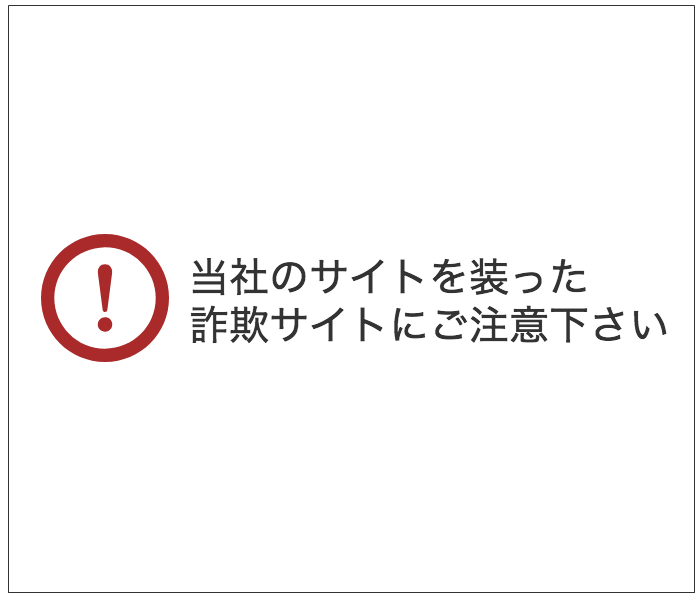 模倣サイトへの注意喚起