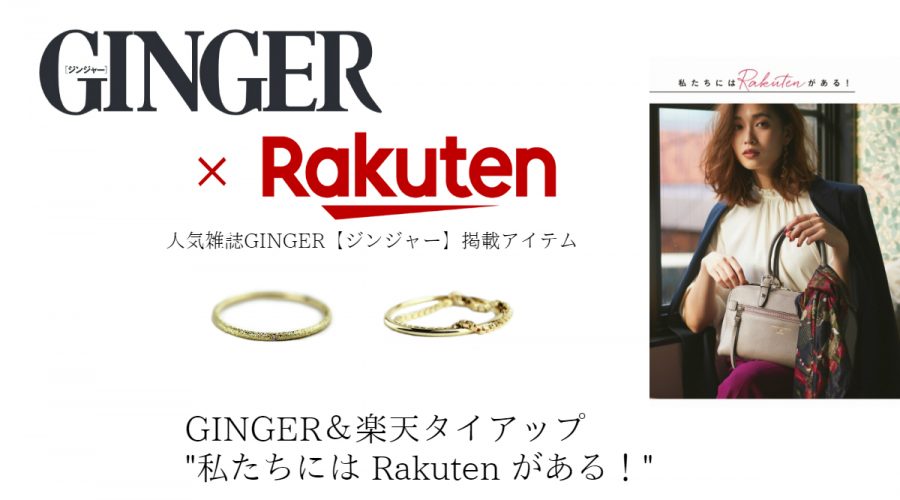 GINGER＆楽天タイアップ　私たちにはRakutenがある！ pinacoteca ゴールドリング 掲載中