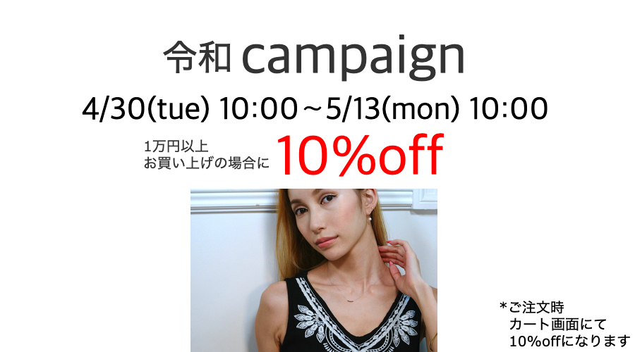 令和キャンペーン 10% OFF 1万円以上お買い上げの方