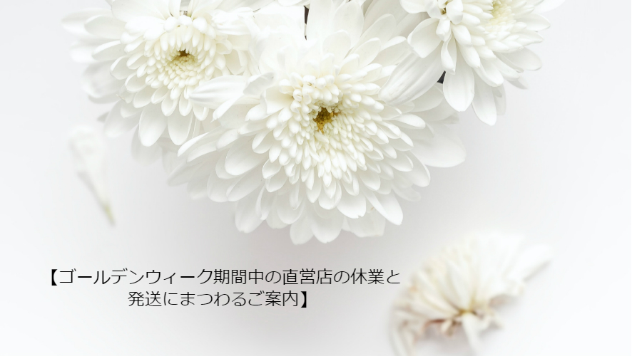 ゴールデンウィーク期間中の直営店の休業と発送にまつわるご案内