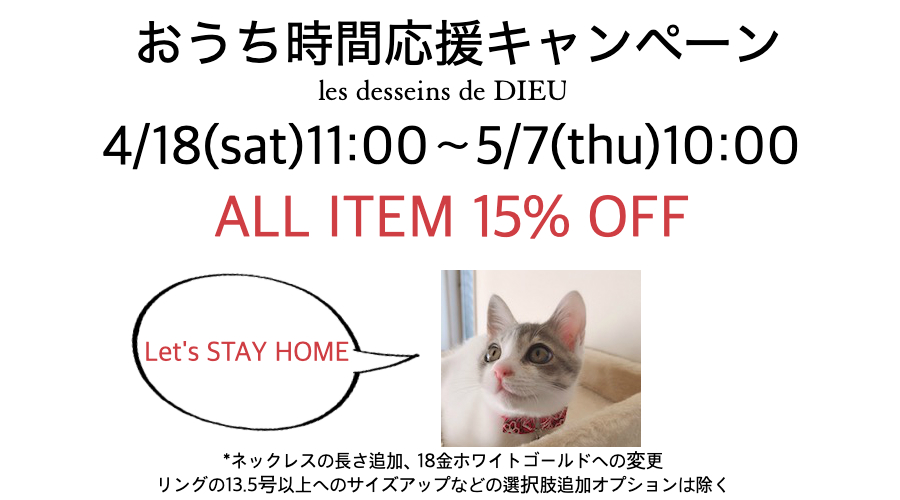 おうち時間応援キャンペーン les desseins de DIEU