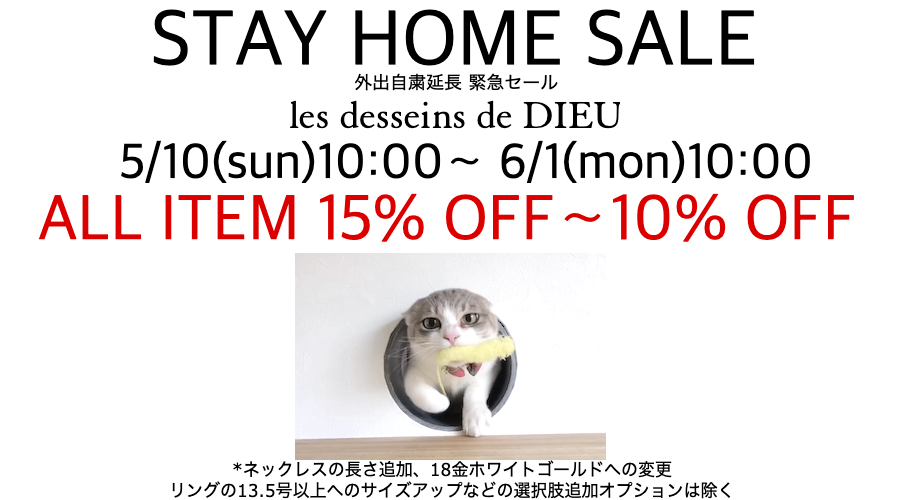 STAY HOME SALE 開催 おうち時間応援キャンペーン les desseins de DIEU