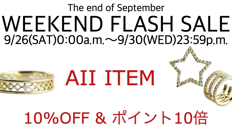 9月末スペシャルセール開催 全商品10%OFF & ポイント10倍