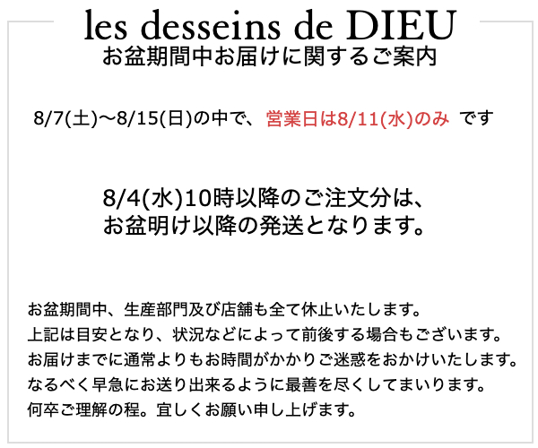 2021年「お盆期間中、お届け納期に関するご案内」