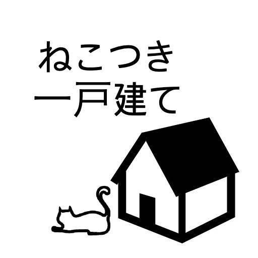 ねこつき一戸建て