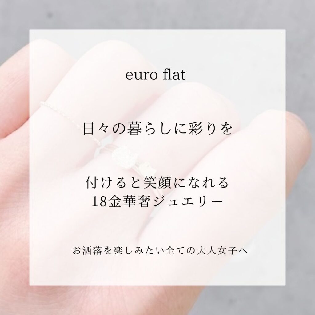 euro flat ユーロフラット 表参道 華奢ジュエリー